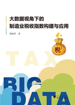 大数据视角下的制造业