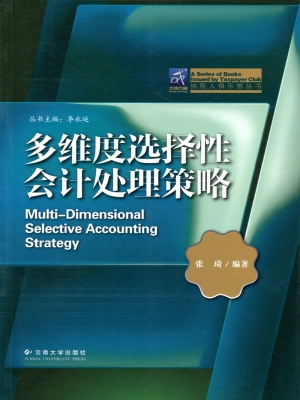 多维度选择性会计处理