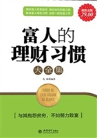 富人的理财习惯大全集
