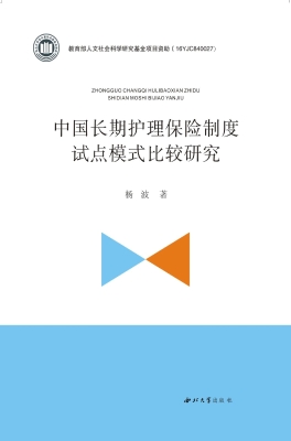中国长期护理保险制度