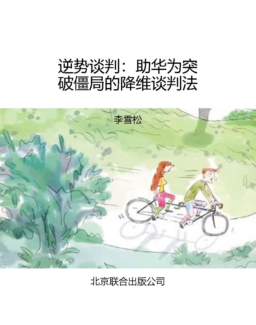 逆势谈判：助华为突破僵