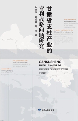 甘肃省支柱产业的专利