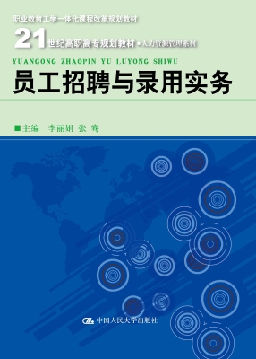 员工招聘与录用实务