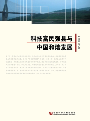科技富民强县与中国和