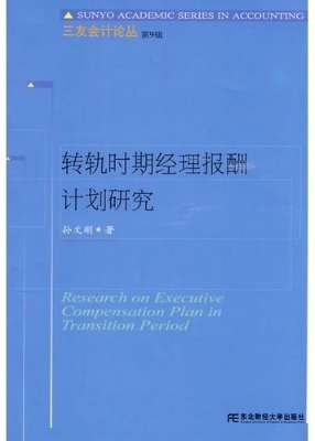 转轨时期经理报酬计划