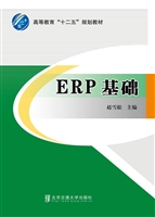 ERP基础