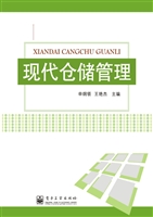 现代仓储管理