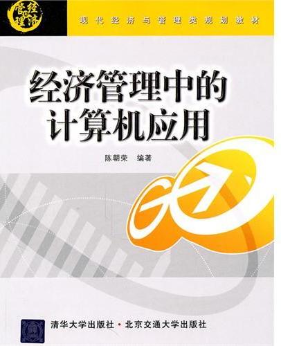 经济管理中的计算机应
