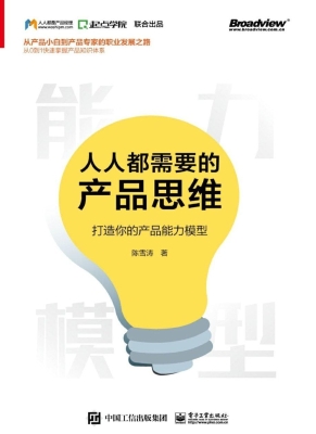 人人都需要的产品思维