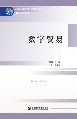 数字贸易