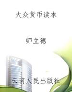 大众货币读本