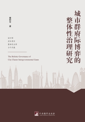 城市群府际博弈的整体