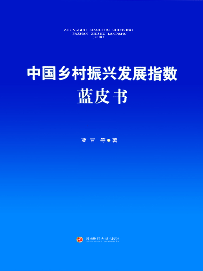 中国乡村振兴发展指数