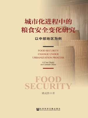 城市化进程中的粮食安