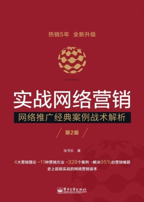 实战网络营销——网络