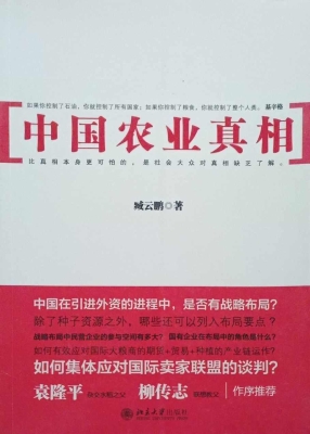 中国农业真相