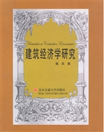 建筑经济学研究