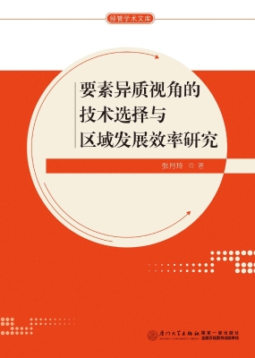 要素异质视角的技术选