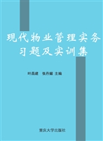 现代物业管理实务习题