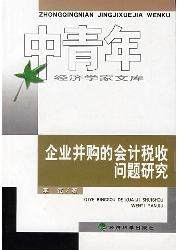 企业并购的会计税收问
