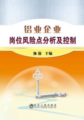 铝业企业岗位风险点分