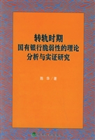 转轨时期国有银行脆弱