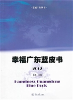幸福广东蓝皮书（2012）