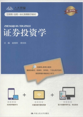 证券投资学（数字教材版