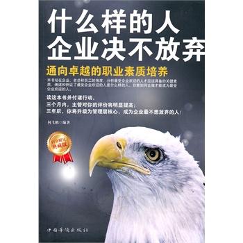 什么样的人企业决不放