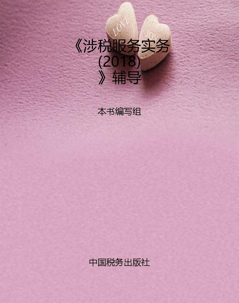 《涉税服务实务（2018）》
