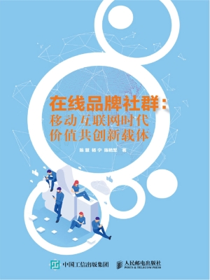 在线品牌社群：移动互联