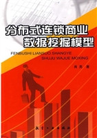 分布式连锁商业数据挖