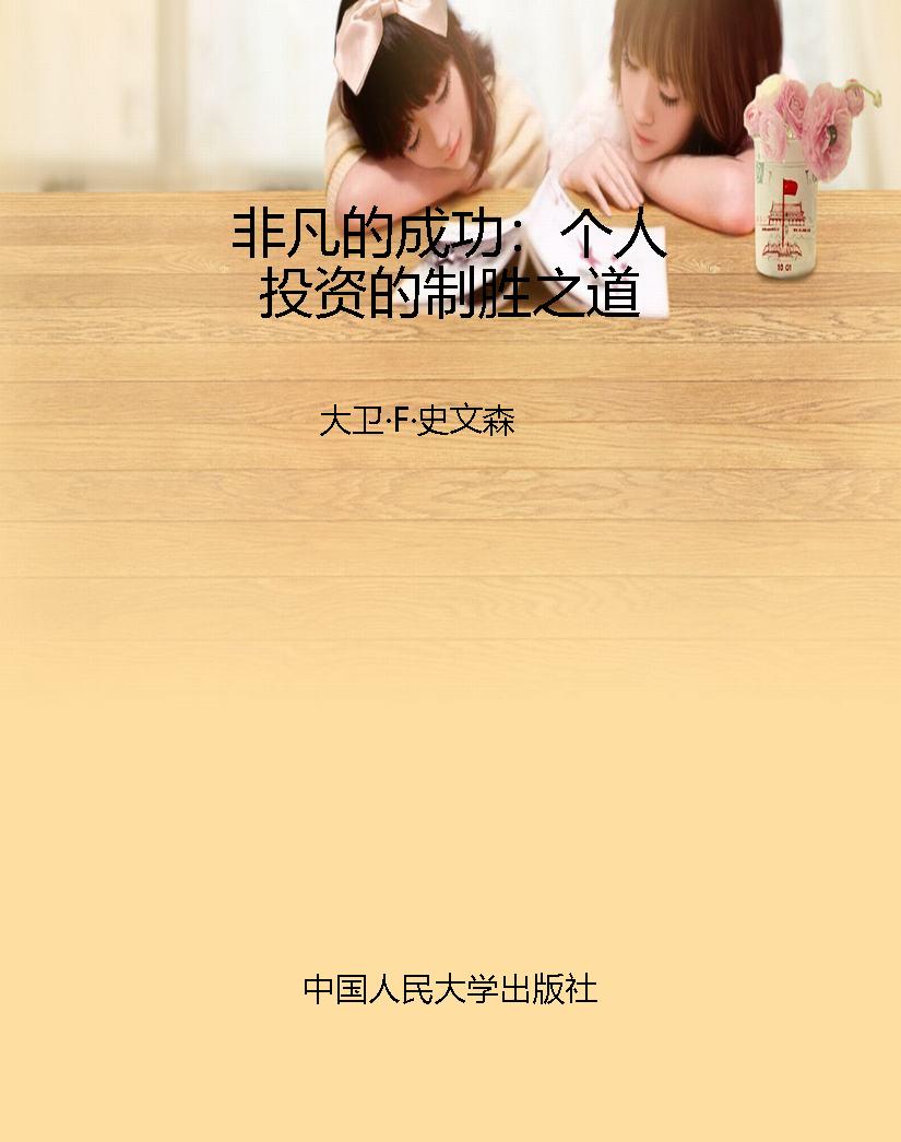 非凡的成功：个人投资的