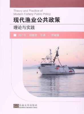 现代渔业公共政策理论