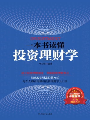 一本书读懂投资理财学