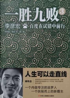 一胜九败 3——百度在