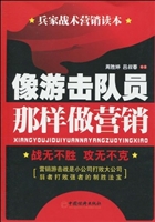 像游击队员那样做营销