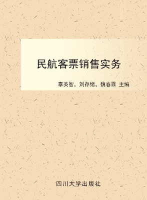 民航客票销售实务