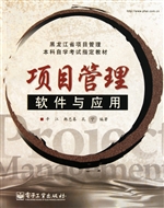 项目管理软件与应用