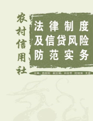 农村信用社法律制度及