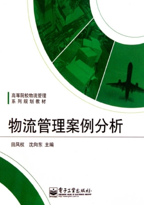 物流管理案例分析