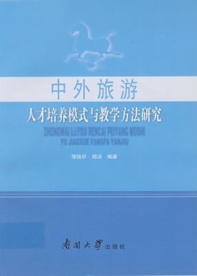中外旅游人才培养模式