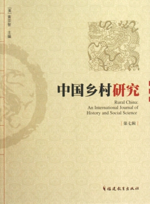 中国乡村研究（第七辑）