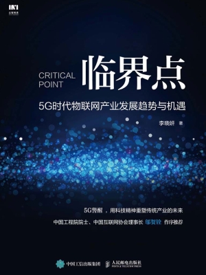 临界点——5G时代物联