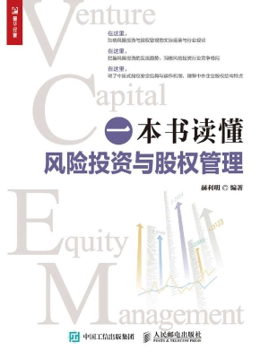 一本书读懂风险投资与