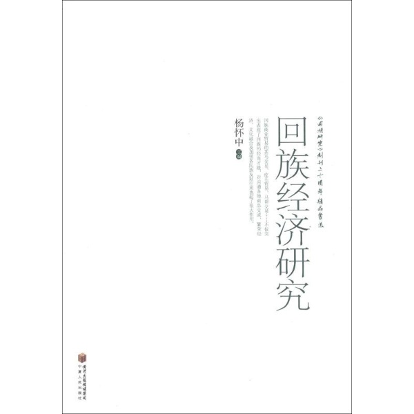 回族经济研究