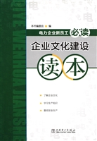 企业文化建设读本
