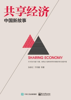 共享经济——中国新故
