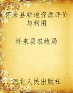 怀来县耕地资源评价与
