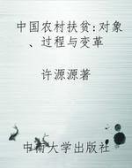 中国农村扶贫：对象、过